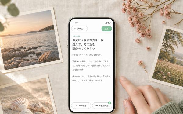 テーブルに置いたスマホの答える画面。今週の質問「お気に入りの写真を一枚選んで、その話を聞かせてください」の下に、海の写真の思い出を書いている